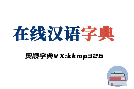 在线汉语字典