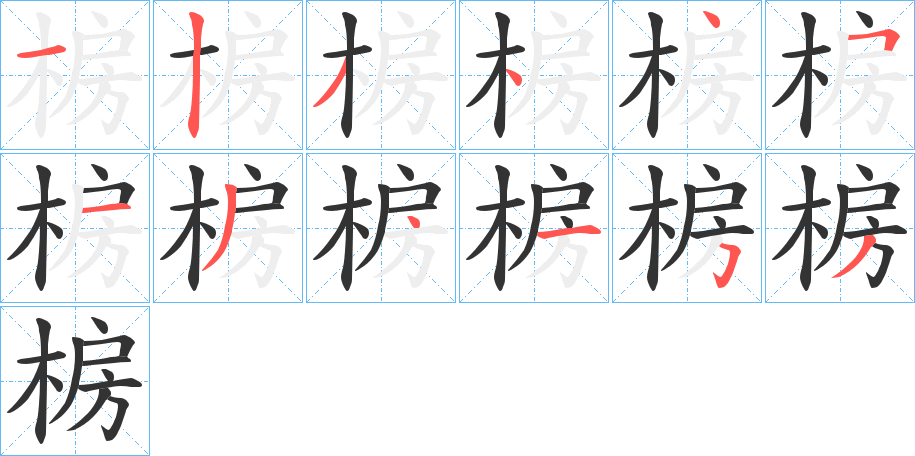 椖