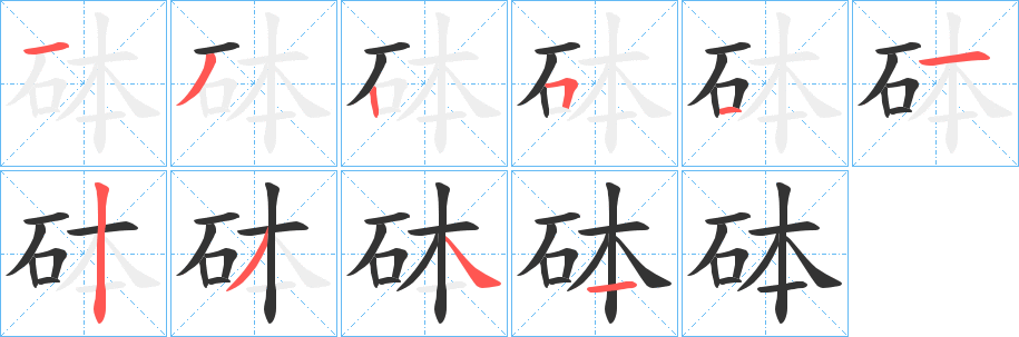 砵