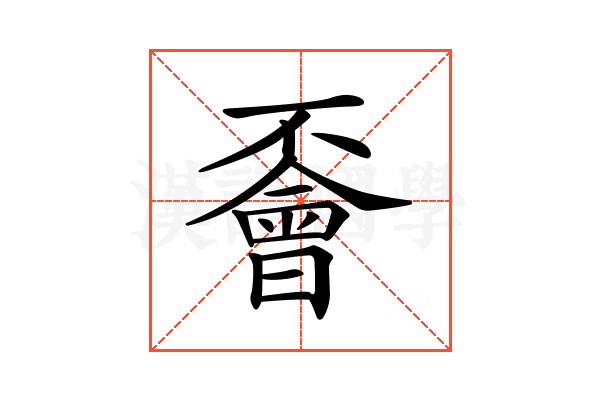 𠁞
