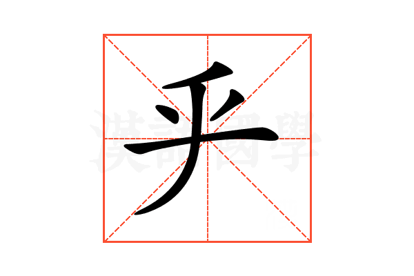 𠂟
