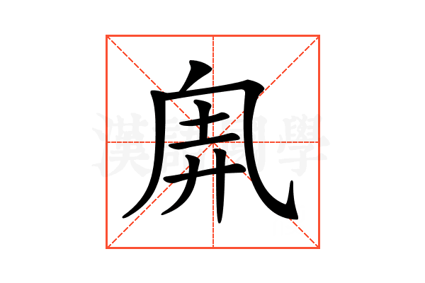 𠂸