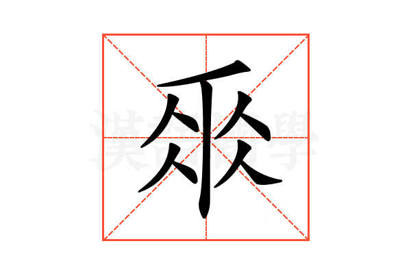 𠂹