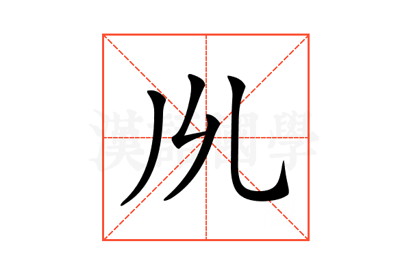 𠃕