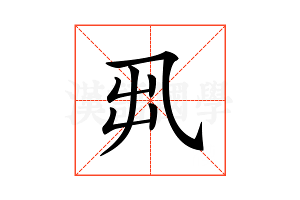 𠃨