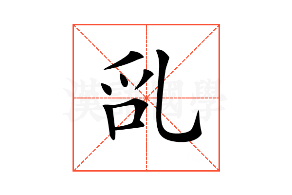 𠃭