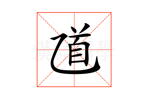 𠃺
