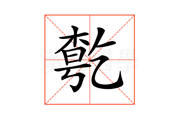 𠄃