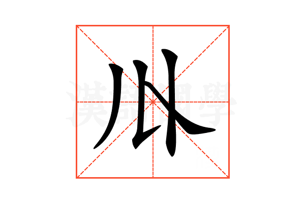 𠄓