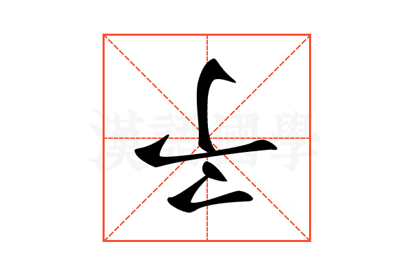 𠄔