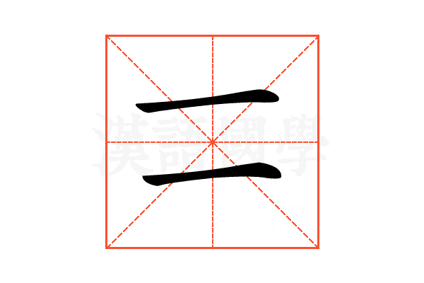 𠄠