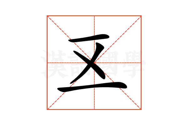 𠄡