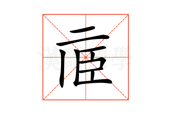 𠄱