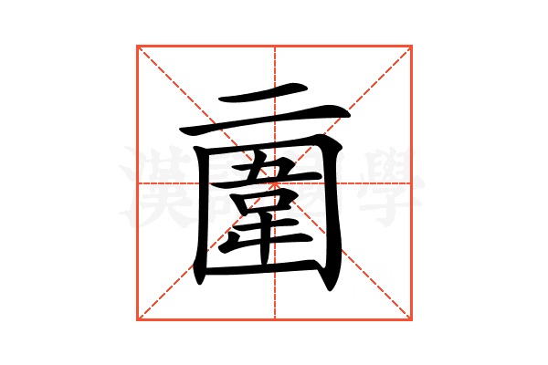 𠄿