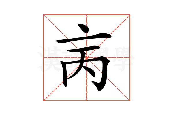 𠅈