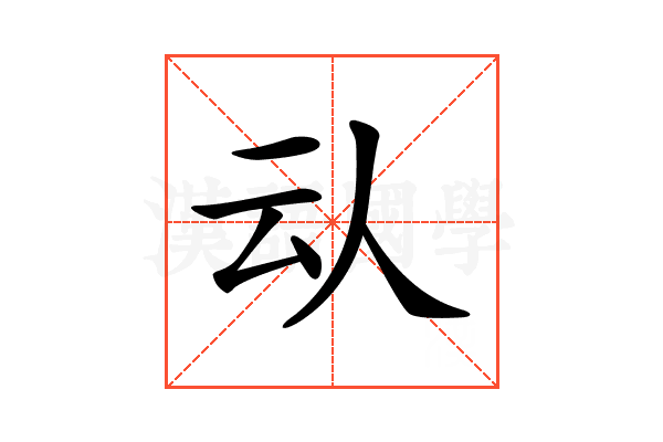 𠇌
