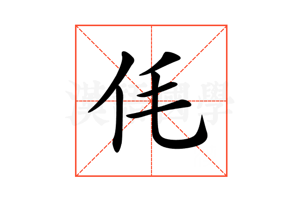 𠇔