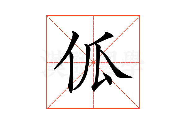 𠇗