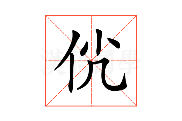 𠇵