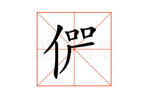 𠉬