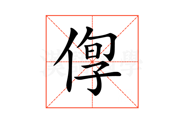 𠊫
