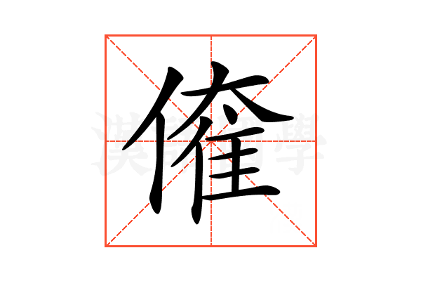 𠌱