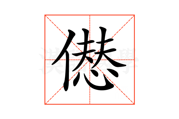 𠎝