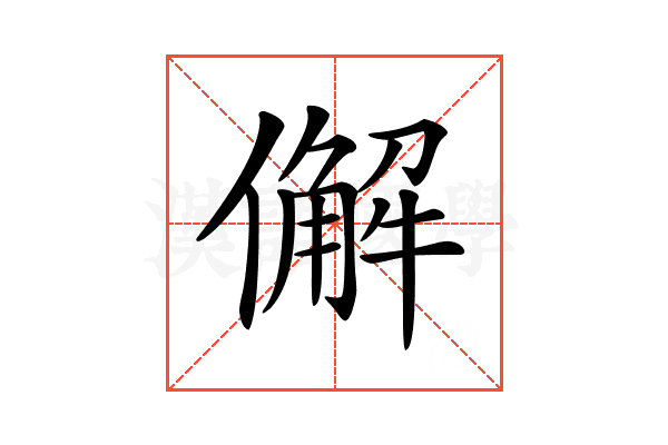 𠎿