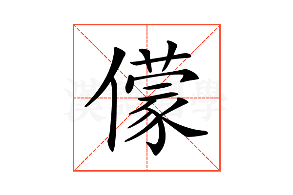 𠐁