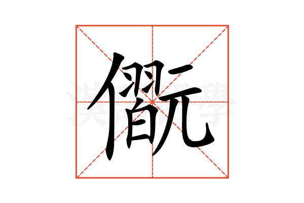𠐢