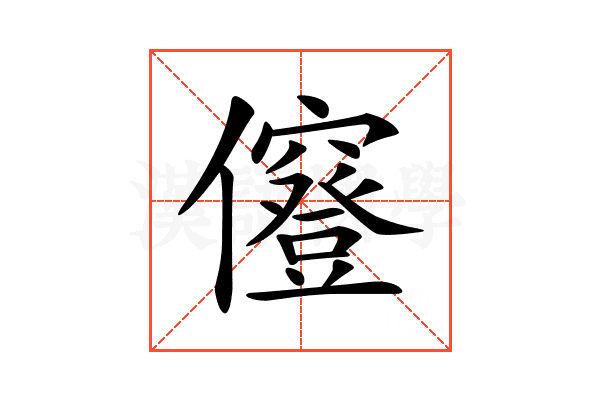 𠑅