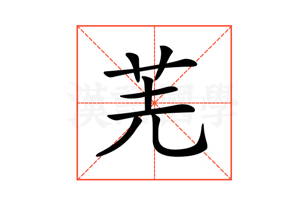 𠒌