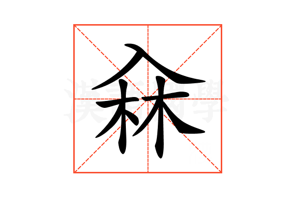 𠓭