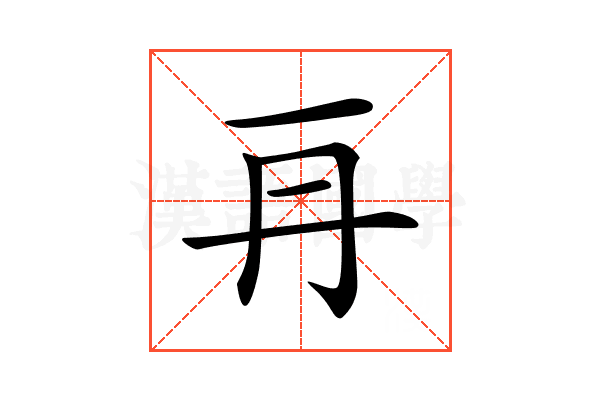 𠕂