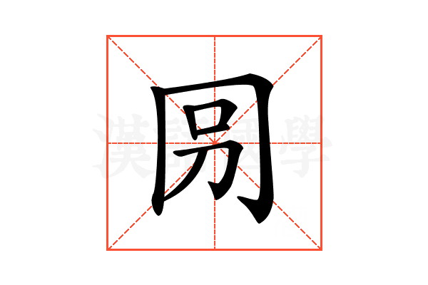 𠕕