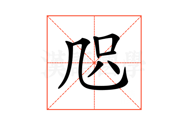 𠙂