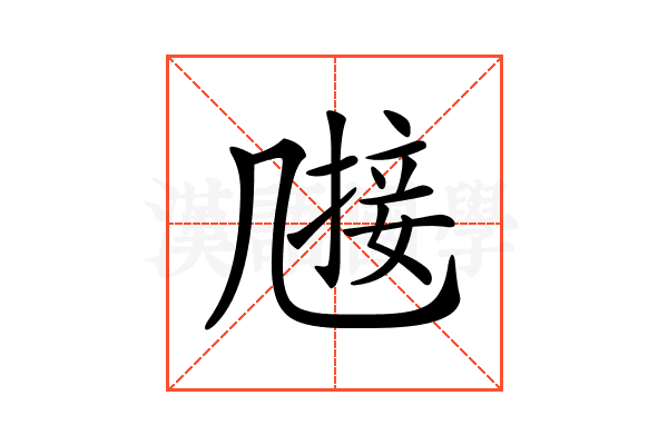 𠙤