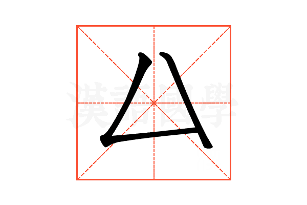 𠙴