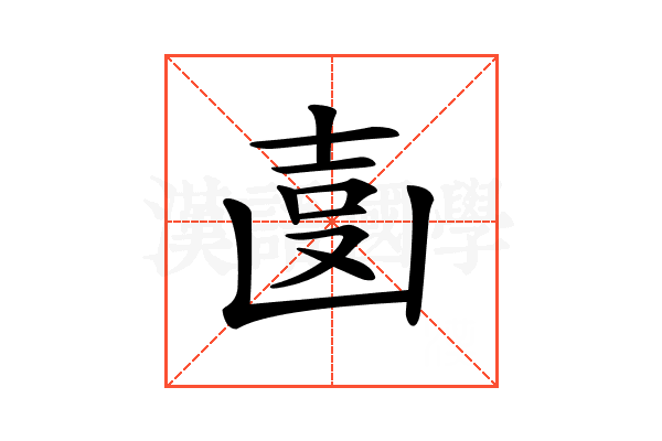 𠚓