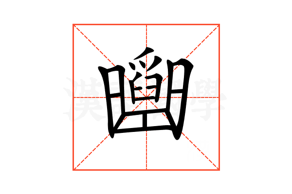 𠚡