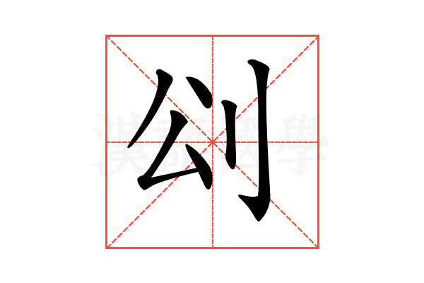 𠛀