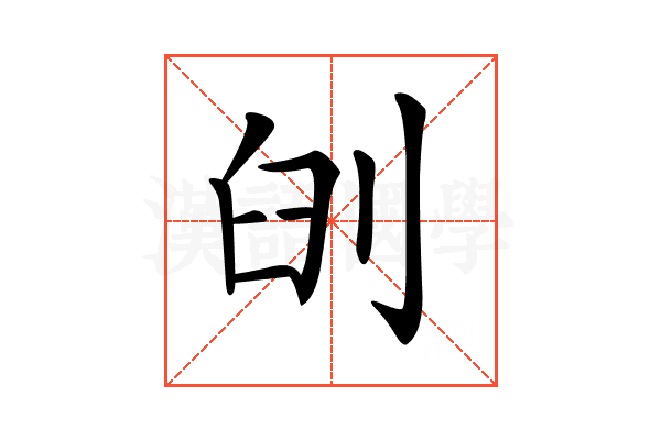 𠜃