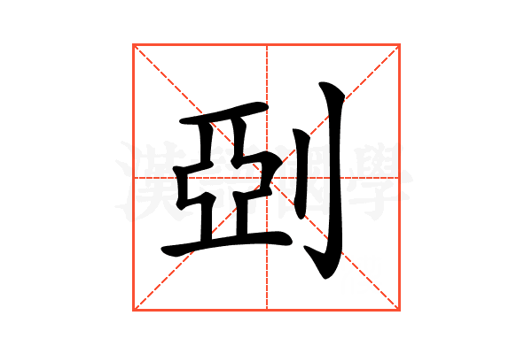 𠜲