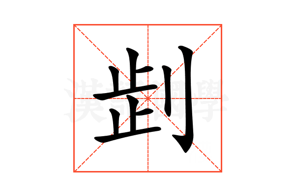 𠜶