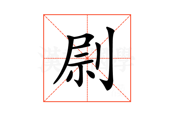 𠝑