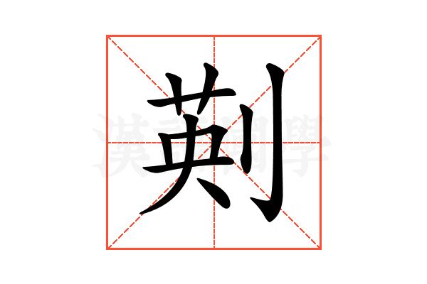𠝟