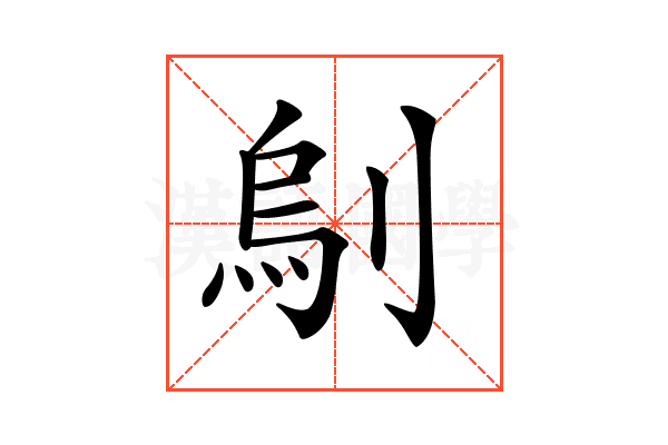 𠞆