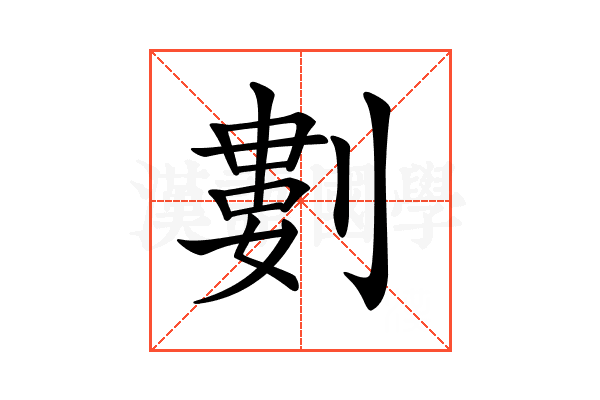 𠞭