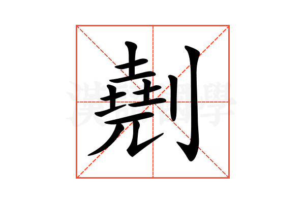 𠟋