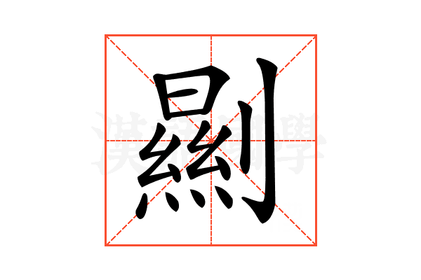 𠠁